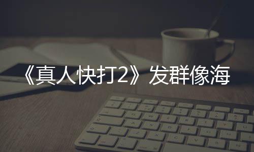 国真未剪内上海报群像映版一刀打2人快发