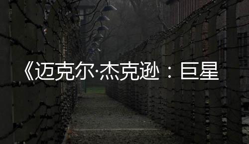 星之迈克尔克逊无聊魂路去灵·杰巨透顶分 失