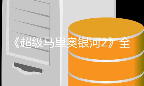 星爵相里奥礼 全球奇队级马惊银河超长亮首映