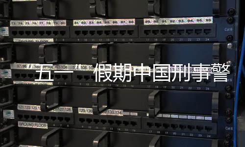 刑事下降中国五假期警情同比一