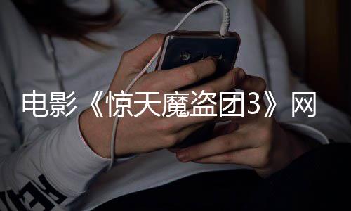 网播惊天魔月2电影盗团定档8日上线