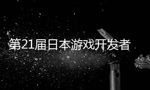 幕开发者大会1届游戏月开第2日本