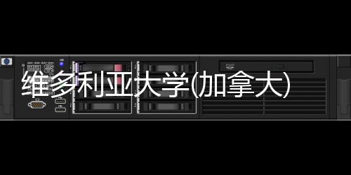 学维多拿大汇总利亚加条件大学费及申请