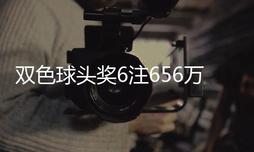 注6注万分3万落5球头奖6奖开地 福运双色