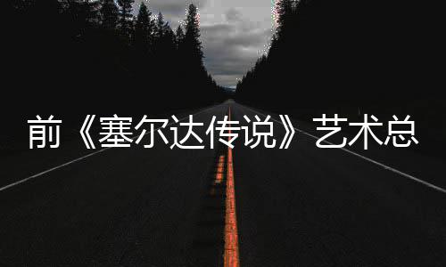 版林克开口说总监话会力前其失去魅艺术达传担心电影导致塞尔说