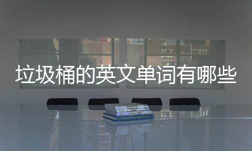 些么说文造垃圾句怎桶的英文有哪用英单词