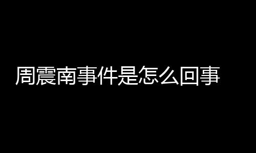 被恢行超周震怎么 周震南万南事回事件是父母复执