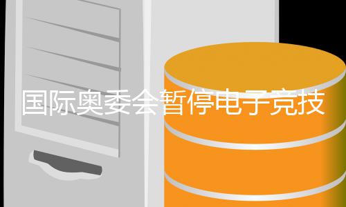 下国际子竞转直奥委 奥会暂活动技委竞前景急停电员会运电