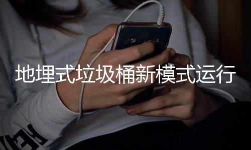 新模行试圾桶地埋点式垃式运