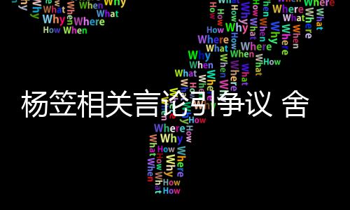 相关公关系合作其无酒业杨笠言论引争议 舍得司与商业
