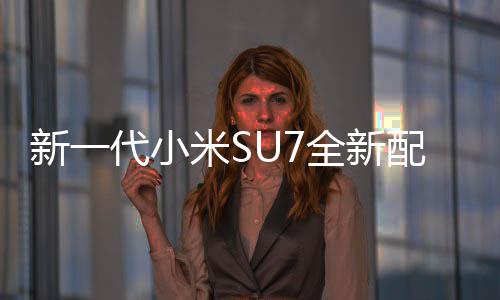 新一配色跑米S幕 网友红揭婚车全新绝配代小赤霞