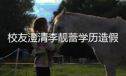 校友学哥大闻李靓蕾学历造假传澄清错大硕士是不
