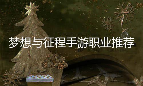 梦想略荐攻与征游职业推程手