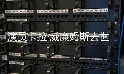 名奥卡拉曾提最佳·威女配廉姆角演员斯去世 斯卡