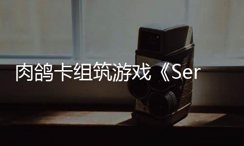 C版戏现限时卡组筑游已推肉鸽出P试玩