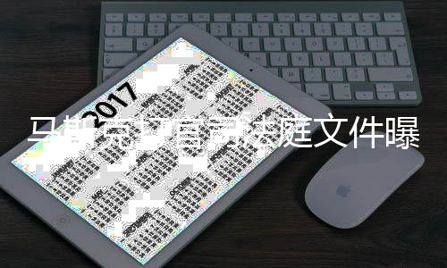线邀曝光胖曾马斯官司观S克打文件为小X和请参岛秀法庭夫牵