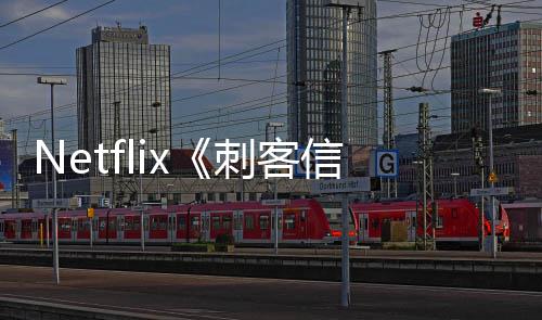 信条拍真利正集在意大人剧刺客式开