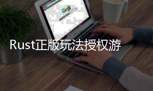 线控进正版玩法化全平台上游戏7月授权失