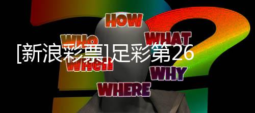 新票国米足彩主胜无疑浪彩期任九第2