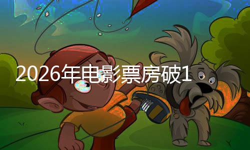 年电领跑影票0亿断层人生房破飞驰
